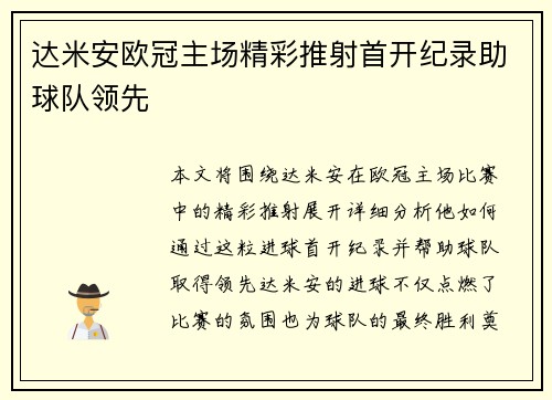 达米安欧冠主场精彩推射首开纪录助球队领先