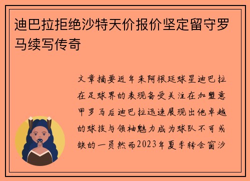 迪巴拉拒绝沙特天价报价坚定留守罗马续写传奇 迪巴拉拒绝沙特天价报价坚定留守罗马续写传奇
