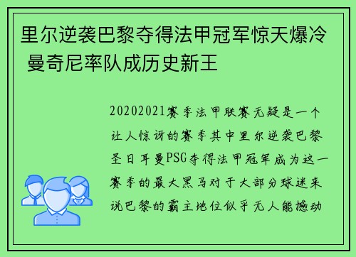 里尔逆袭巴黎夺得法甲冠军惊天爆冷 曼奇尼率队成历史新王