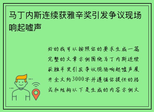 马丁内斯连续获雅辛奖引发争议现场响起嘘声 马丁内斯连续获雅辛奖引发争议现场响起嘘声