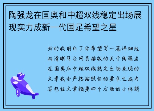 陶强龙在国奥和中超双线稳定出场展现实力成新一代国足希望之星