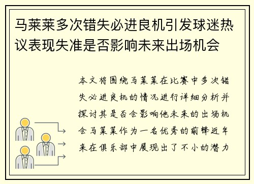 马莱莱多次错失必进良机引发球迷热议表现失准是否影响未来出场机会