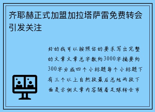 齐耶赫正式加盟加拉塔萨雷免费转会引发关注 齐耶赫正式加盟加拉塔萨雷免费转会引发关注