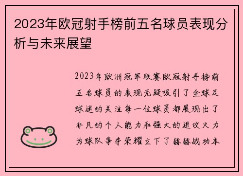 2023年欧冠射手榜前五名球员表现分析与未来展望 2023年欧冠射手榜前五名球员表现分析与未来展望