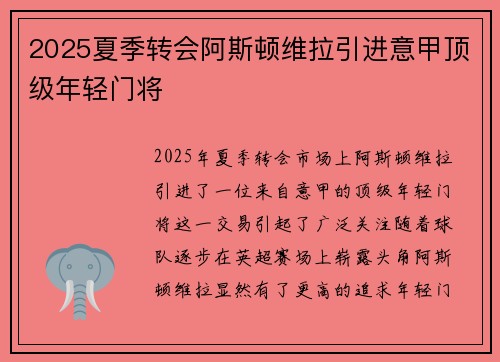 2025夏季转会阿斯顿维拉引进意甲顶级年轻门将