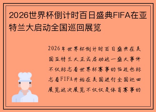 2026世界杯倒计时百日盛典FIFA在亚特兰大启动全国巡回展览