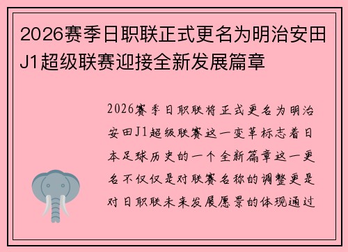2026赛季日职联正式更名为明治安田J1超级联赛迎接全新发展篇章