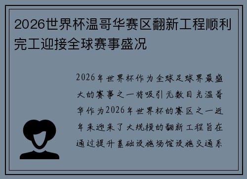 2026世界杯温哥华赛区翻新工程顺利完工迎接全球赛事盛况