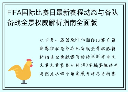 FIFA国际比赛日最新赛程动态与各队备战全景权威解析指南全面版 FIFA国际比赛日最新赛程动态与各队备战全景权威解析指南全面版