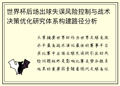 世界杯后场出球失误风险控制与战术决策优化研究体系构建路径分析