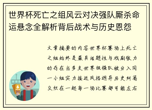 世界杯死亡之组风云对决强队厮杀命运悬念全解析背后战术与历史恩怨