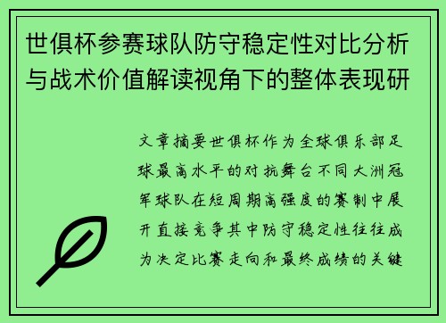 世俱杯参赛球队防守稳定性对比分析与战术价值解读视角下的整体表现研究 世俱杯参赛球队防守稳定性对比分析与战术价值解读视角下的整体表现研究