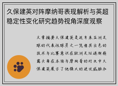 久保建英对阵摩纳哥表现解析与英超稳定性变化研究趋势视角深度观察 久保建英对阵摩纳哥表现解析与英超稳定性变化研究趋势视角深度观察
