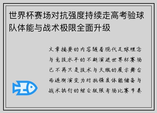 世界杯赛场对抗强度持续走高考验球队体能与战术极限全面升级