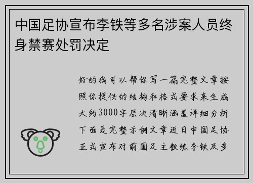 中国足协宣布李铁等多名涉案人员终身禁赛处罚决定