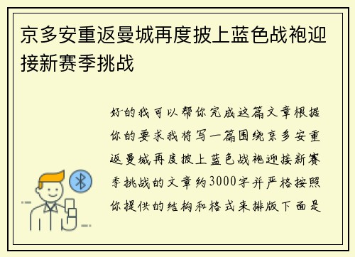 京多安重返曼城再度披上蓝色战袍迎接新赛季挑战 京多安重返曼城再度披上蓝色战袍迎接新赛季挑战
