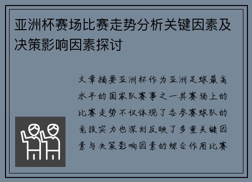 亚洲杯赛场比赛走势分析关键因素及决策影响因素探讨 亚洲杯赛场比赛走势分析关键因素及决策影响因素探讨