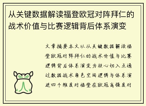 从关键数据解读福登欧冠对阵拜仁的战术价值与比赛逻辑背后体系演变