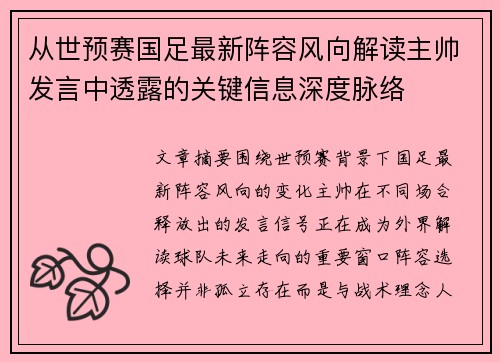从世预赛国足最新阵容风向解读主帅发言中透露的关键信息深度脉络