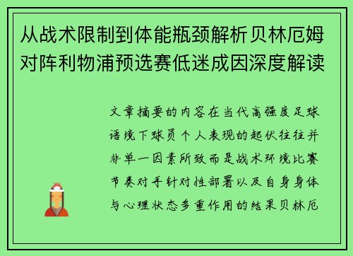 从战术限制到体能瓶颈解析贝林厄姆对阵利物浦预选赛低迷成因深度解读视角 从战术限制到体能瓶颈解析贝林厄姆对阵利物浦预选赛低迷成因深度解读视角