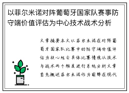以菲尔米诺对阵葡萄牙国家队赛事防守端价值评估为中心技术战术分析
