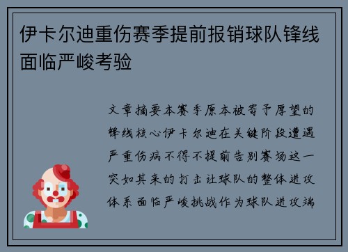 伊卡尔迪重伤赛季提前报销球队锋线面临严峻考验
