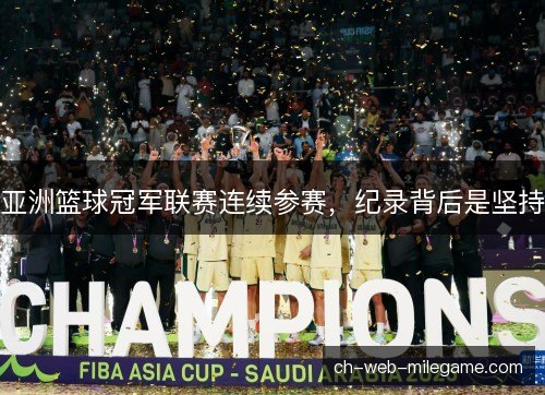 亚洲篮球冠军联赛连续参赛，纪录背后是坚持
