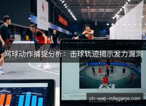 网球动作捕捉分析：击球轨迹揭示发力漏洞