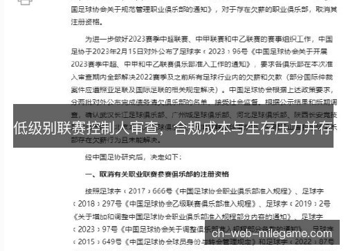 低级别联赛控制人审查，合规成本与生存压力并存
