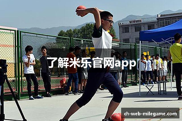 了解米乐官网app